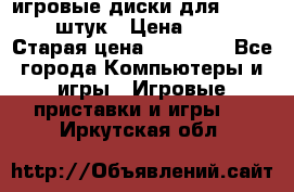 игровые диски для xbox360 36 штук › Цена ­ 2 500 › Старая цена ­ 10 000 - Все города Компьютеры и игры » Игровые приставки и игры   . Иркутская обл.